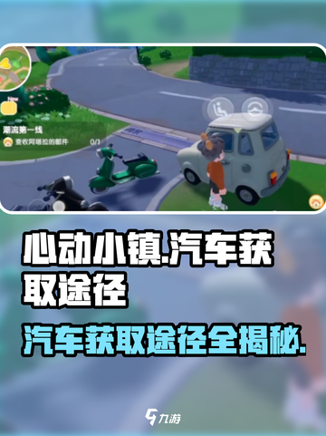 心动小镇🚗汽车获取全攻略！轻松拥有专属座驾✨截图1