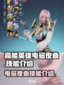 高能英雄电磁夜曲🔥技能全解析💥