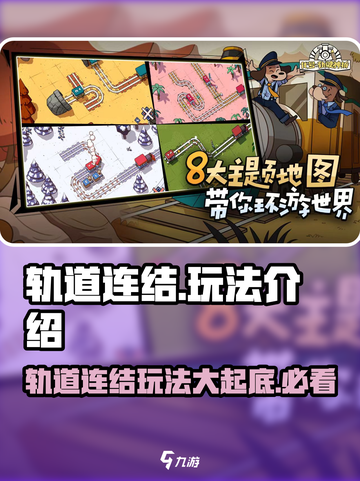 轨道连结玩法大揭秘🔥《轨道连结》特色全解析🎉截图1