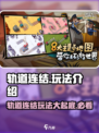 轨道连结玩法大揭秘🔥《轨道连结》特色全解析🎉