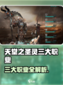 《天堂之圣灵三大职业曝光！✨》