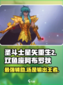 圣斗士星矢重生🔥双鱼座阿布罗狄超强解析✨
