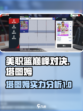 美职篮巅峰对决塔图姆强度怎么样介绍