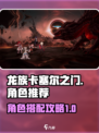 龙族卡塞尔之门🔥最强角色组队攻略来啦！