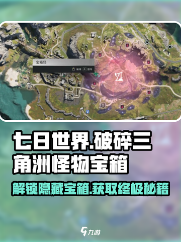 七日世界🔥破碎三角洲怪物宝箱位置及获取方法💎截图1