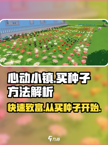 心动小镇🔥超全买种子攻略来袭！快入手游戏必备🌱截图1