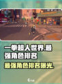 一拳超人世界中最强角色排名介绍