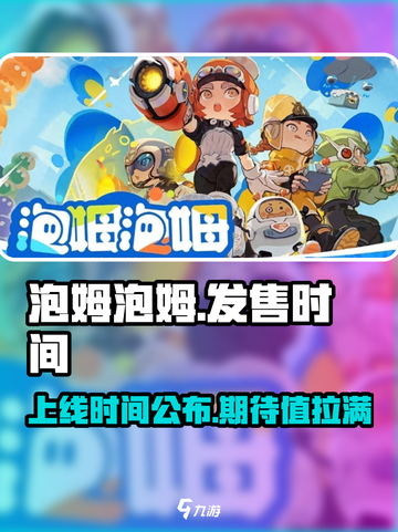 泡姆泡姆发售时间是什么时候介绍截图1