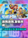 泡姆泡姆发售时间是什么时候介绍