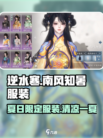 逆水寒🔥南风知暑服装超详细解析来了！截图1