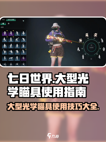 七日世界😎大型光学瞄具获取使用全攻略✨截图1