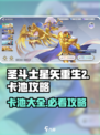 圣斗士星矢重生🔥必看！2卡池攻略大全来啦🎉