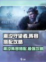 潮汐守望者阵容攻略介绍