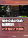 萤火突击🔥游荡者玩法大揭秘！规则全掌握👇