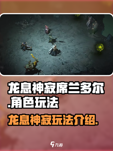 龙息神寂席兰多尔怎么样介绍截图1