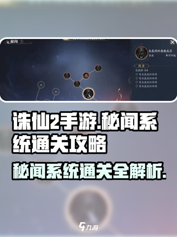 诛仙2手游秘闻系统通关攻略💥🔥截图1