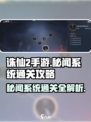 诛仙2手游秘闻系统通关攻略💥🔥