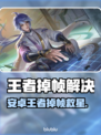 🎮王者不卡了！Mate60 Pro丝滑操作🔥