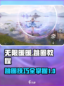 无限暖暖跳圈教程介绍