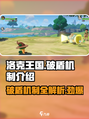 洛克王国手游破盾机制介绍介绍截图1