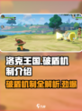 洛克王国手游破盾机制介绍介绍