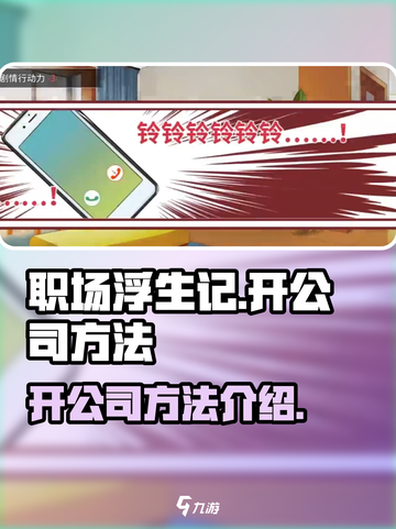 职场浮生记怎么开公司介绍截图1