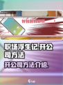 职场浮生记怎么开公司介绍