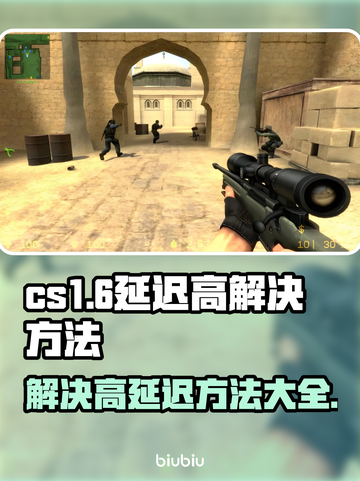 CS1.6延迟高？❌这几招教你轻松解决⚡截图1