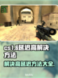 CS1.6延迟高？❌这几招教你轻松解决⚡