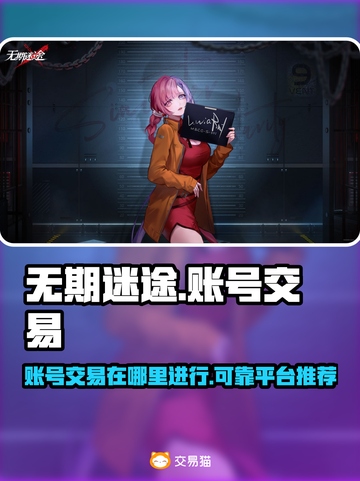 无期迷途账号交易在哪？🔥靠谱平台推荐！截图1