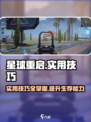 星球重启实用技巧一览介绍