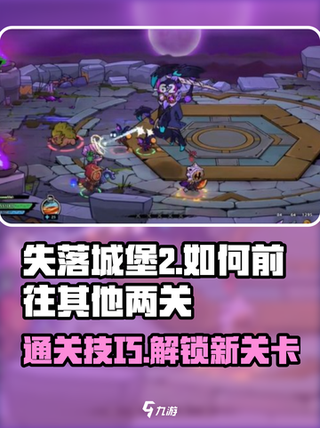 失落城堡2怎么去另外两关介绍截图1