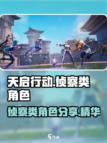 天启行动🔥侦察类角色大揭秘！💎截图1