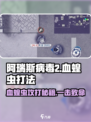 阿瑞斯病毒2血蝗虫怎么攻打介绍