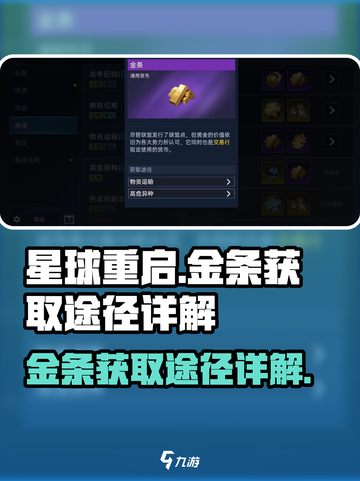 星球重启金条怎么获得介绍截图1