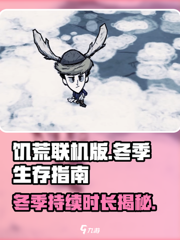 饥荒联机版冬天多少天介绍截图1