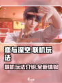恋与深空可以联机吗介绍