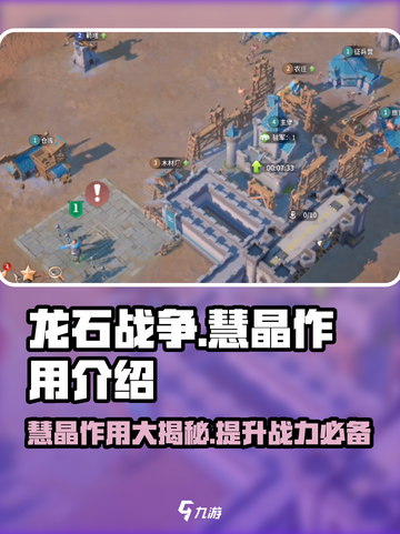 龙石战争🔥慧晶作用全揭秘！💎新手必看截图1