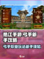 热江手游弓手怎么玩介绍