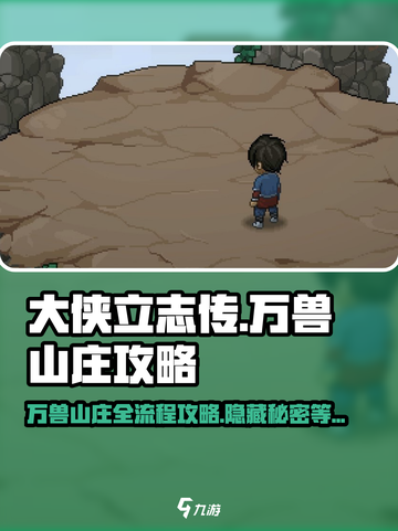 大侠立志传万兽山庄攻略介绍截图1