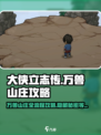 大侠立志传万兽山庄攻略介绍