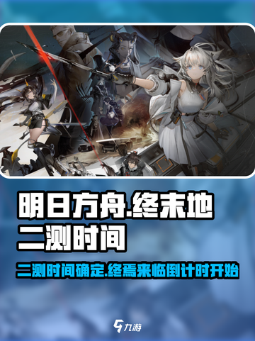 明日方舟终末地二测时间🔥重磅爆料！🎉截图1