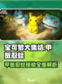 宝可梦大集结甲贺忍蛙技能是什么介绍