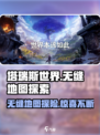 塔瑞斯世界🔥无缝地图体验，沉浸式冒险等你来战！