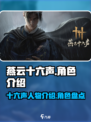 燕云十六声人物介绍介绍