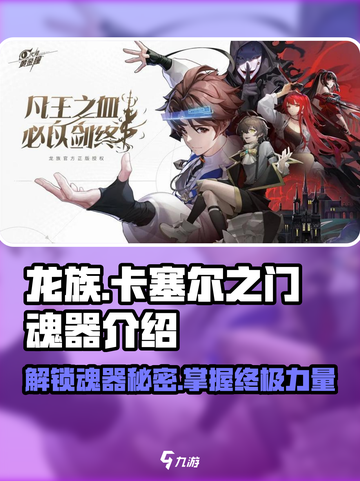 龙族卡塞尔之门🔥魂器大揭秘，玩家必看！截图1