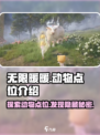 无限暖暖动物在哪里介绍