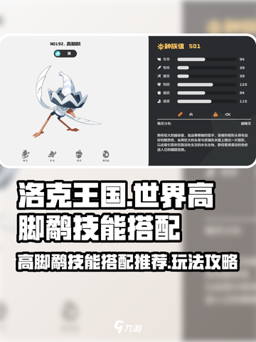 洛克王国世界高脚鹬技能搭配推荐介绍截图1