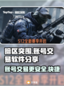 暗区突围账号交易🔥选对平台很重要！👇