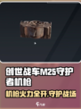 创世战车|M25守护者机枪🔥超强威力等你来战！